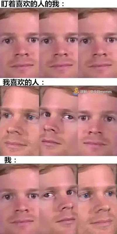 这是一张由三部分组成的多图拼接连环梗图，通过同一个男性的不同面部表情，搭配文字配文，生动还原了暗恋者的心理变化：第一部分配文“盯着喜欢的人的我：”，展示的是三张眼神专注、直勾勾向前看的面部图，表现出暗恋者注视喜欢的人时的认真与投入；第二部分配文“我喜欢的人：”，是三张眼神飘向别处、没有看向镜头的面部图，表现出被暗恋者完全没有察觉到对方的注视；第三部分配文“我：”，是三张眼神慌乱、左右飘忽的面部图，表现出暗恋者发现自己没被注意到，或是担心自己的注视被发现时的慌乱、不安与局促。整幅图用夸张且真实的表情变化，精准戳中了暗恋时的细腻心理，容易让有过类似经历的人产生强烈共鸣。