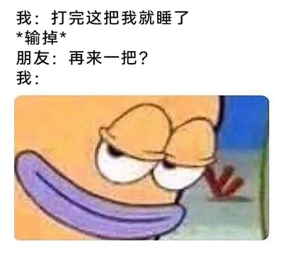 这是一张精准贴合游戏玩家日常的表情包，通过文字配文结合《海绵宝宝》中章鱼哥的表情画面，还原了玩家的典型心态：本来已经下定决心打完一把游戏就睡觉，结果游戏输掉后，在朋友的邀请下，尽管一脸疲惫又带着不甘心，但还是立刻燃起斗志准备继续开黑，精准戳中了很多熬夜打游戏、不甘心输掉后想立刻赢回来的玩家的共鸣。