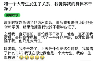 这是一段网络聊天记录截图，内容是一名女子的吐槽：她与一名自称985学历的男子发生关系，过程中听到对方说河南话后起疑，要求对方证明学历却被搪塞，随后男子失联。女子花费一千元在电报上查询对方户籍，发现男子实际只是大专生，因此陷入崩溃，认为自己'不干净了'，甚至觉得自己的人生都被毁了，将学历与个人的'洁净'绑定，展现出极端荒谬的学历歧视心态。