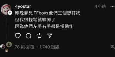 这是一张竖屏手机格式的社交媒体截图，发布者ID为4yostar，发布时间标注为4小时前。内容是发布者分享自己的梦境：梦到中国内地男子演唱组合TFboys的三名成员想要打自己，但自己很轻松就躲开了，原因是对方的手脚动作都是慢动作。这条动态获得了78条回复和1740个赞，界面左上角是发布者的卡通头像，整体是典型的个人社交动态分享界面，用荒诞搞笑的梦境内容制造趣味效果，引发网友互动。