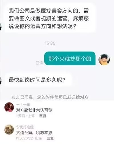 一张聊天记录截图，内容显示某医疗美容公司工作人员询问对方关于图文或视频运营的方向和想法，对方简洁回复“那个火就抄那个的”。随后公司方询问最快到岗时间，系统提示附件简历已发送。截图下方有两条评论，“一土一车”称“对方似乎非常认可你”（1天前·上海），“今夜打老虎”评论“大道至简，创意本源”（昨天20:22·山东）。对话展现了职场中关于运营策略的直白沟通，“抄热门”的回复带有实用主义或敷衍色彩。