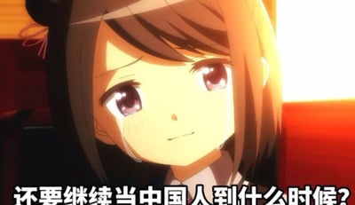 这是一张经过恶意二次创作的网络梗图，画面主体是日本动画《魔法少女小圆》中的角色晓美焰，她留着深色短发，眼角挂着清晰的泪痕，脸上露出悲伤又委屈的神情，泪水正从脸颊滑落。图片底部被添加了极具争议性、伤害民族情感的文字“还要继续当中国人到什么时候？”，将角色的负面情绪与不当言论恶意绑定，属于违背民族情感、传播不良观点的恶意网络内容。