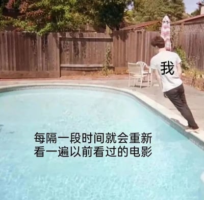 图片中显示一个人站在泳池边，背对着镜头，他的T恤上写着"我"。泳池水面上有文字："每隔一段时间就会重新看一遍以前看过的电影"。背景中有木栅栏、树木和户外桌椅，营造出一种休闲的后院氛围。这张图通过视觉隐喻表达了人们喜欢重温旧电影的习惯。