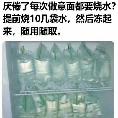 这是一张搞笑脑洞类图文混排图片，顶部配文给出了一个看似解决问题实则多此一举的生活技巧，称不想每次做意面都烧水的话，可以提前烧十几袋水冻在冰箱里随用随取，下方配图是冰箱冷冻层里整齐摆放的十多袋已经冻成冰块的袋装水，用脱裤子放屁式的奇葩逻辑制造笑点，风格十分无厘头。