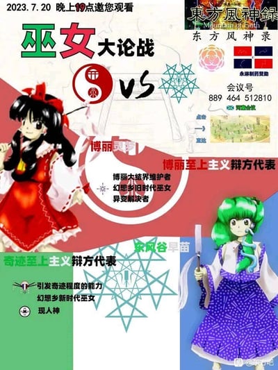 这是一张东方Project同人创作的宣传海报，主题为“巫女大论战”，展示博丽灵梦与东风谷早苗的对决。海报上方标注活动时间为2023年7月20日晚上19点，中央以“VS”分隔两位巫女角色：左侧博丽灵梦身着红色巫女服，头戴红色蝴蝶结，背景有阴阳符号，标注“博丽至上主义辩方代表”及“博丽大结界维护者、幻想乡旧时代巫女、异变解决者”；右侧东风谷早苗为绿色双马尾发型，持剑，背景有星形符号，标注“奇迹至上主义辩方代表”及“引发奇迹程度的能力、幻想乡新时代巫女、现人神”。右上角有“东方风神录”标识及会议号“889 464 512810（河童会议）”，底部有水印“@东方吧”。整体风格为动漫同人宣传，用于社群内活动邀请。