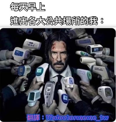 这张梗图使用了电影《疾速追杀》(John Wick)中基努·里维斯的经典剧照，将原剧中被众多枪口包围的场景幽默改编为被多个红外体温计同时测量体温的画面。图片上方配有文字"每天早上 进出各大公共场所的我："，形象地表达了疫情期间人们每天进出公共场所都需要接受体温检测的日常经历，通过夸张的表现手法制造喜剧效果。