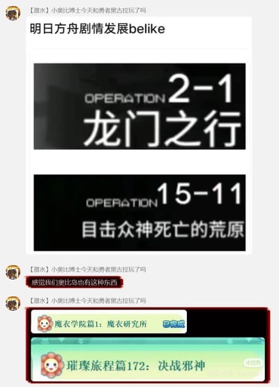 这是一段玩家社群的聊天记录截图，用户首先放出明日方舟的两个关卡标题进行对比：前期关卡「2-1 龙门之行」是偏向日常的都市剧情标题，后期关卡「15-11 目击众神死亡的荒原」则是充满宏大悲壮感的史诗级标题，以此调侃明日方舟剧情从日常走向震撼的跨度。随后该玩家晒出奥比岛的两个任务标题，前期任务「魔衣学院篇1：魔衣研究所」是小型日常探索任务，后期任务「璀璨旅程篇172：决战邪神」则是史诗级决战任务，类比明日方舟的剧情标题反差，吐槽自家游戏也存在这种从小型日常到史诗决战的剧情标题跨度，玩梗趣味拉满。