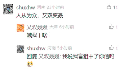 这是一张国内社交媒体平台的评论区截图，用户“shuxhw”（显示地域为河南）发布评论“人从众，又双变叒”，运用汉字叠加的拆字玩法，展示“人”叠加为“从”“众”、“又”叠加为“双”“叒”的汉字变化；随后用户“又双叒叕”（显示地域为天津）看到评论后，误以为对方在呼叫自己，回复“喊我干啥”；“shuxhw”随即回复“我说我盲狙中了你信吗”，并附带一个摊手猫咪的表情，整个互动过程因拆字梗与用户名的巧合产生了趣味笑点，充满网友间的轻松玩梗氛围。