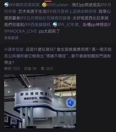 这是一条微博截图内容，上方是多位网友的转发评论，大家将展会上的「群体情绪检测与预警」设备和动漫《心理测量者》（Psycho-Pass，简称PP）中的西比拉系统联系起来，调侃这是“PP照进现实”，玩科幻作品照进现实的梗；发布者“谦卑侯爷”则提出担忧，害怕这类设备如果全面推广，自己在公共场所被检测出“情绪不稳定”会被强制带走。下方是展会现场的设备照片，设备提供情绪识别仪、情绪管理解决方案。

> 梗说明：《心理测量者》中的西比拉系统会检测人类的“犯罪系数”，系数过高的人会被系统判定为潜在罪犯并进行处理，网友将现实中的情绪检测设备对应到这个科幻系统，以此调侃和表达对这类技术应用的担忧。