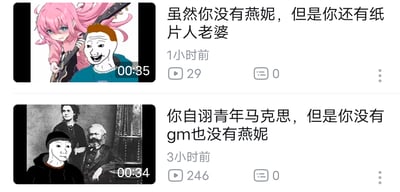 这是两张国内短视频平台的条目截图，上下排列组成的内容。下方视频标题为“你自诩青年马克思，但是你没有gm也没有燕妮”，缩略图将Wojak梗图人物与马克思、燕妮的老照片合成，玩自嘲梗，调侃自己自称“青年马克思”，却没有马克思的事业与爱人；上方视频是该梗的续作，标题为“虽然你没有燕妮，但是你还有纸片人老婆”，缩略图将Wojak人物与《孤独摇滚！》中的后藤独（波奇酱）合成，用二次元角色来调侃式地“安慰”自己，整体是结合了网络自嘲文化与二次元文化的搞笑内容，是年轻人的自我调侃，无政治性内容。