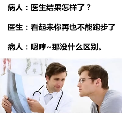 图片上半部分为三段对话文字，病人焦急询问医生检查结果，医生严肃告知“看起来你再也不能跑步了”，病人却淡定回应“嗯哼~那没什么区别。”下半部分是医生手持X光片与病人交流的真实场景，通过病人对“不能跑步”这一负面消息的意外淡定反应制造反差幽默，调侃对某些事情毫不在意的生活态度。