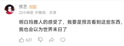 这是一张社交媒体截图，内容为用户“预艺”发布的一条吐槽动态：“明白玛雅人的感受了，我要是预言看到这些东西，我也会以为世界末日了”。配图以幽默的方式将当代社会的某些现象与玛雅人预言世界末日联系起来，表达了对现实中一些荒诞事物的无奈调侃。