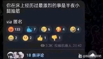 这是一张社交媒体截图，内容为匿名用户发布的幽默吐槽：“你在床上经历过最激烈的事是半夜小腿抽筋”。下方显示了多种用户反应 emoji 及对应数量（如 😱133、🐳7、😭6 等），右下角有水印“@核战避难所吧”。图片通过夸张对比（“最激烈的事”与“小腿抽筋”）制造笑点，引发网友共鸣。
