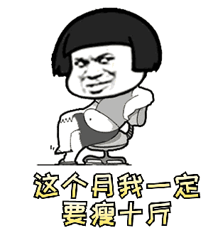 图片中是一个有着黑色齐耳短发、体型圆润的卡通人物，他坐在椅子上，单手叉腰，表情带着一丝自信与坚定。人物下方配有黄色文字“这个月我一定要瘦十斤”。整体通过卡通形象的可爱与减肥目标的反差，营造出幽默自嘲的氛围，常用于调侃减肥计划与现实之间的差距，引发共鸣。