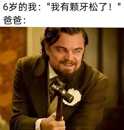 这张梗图上方文字写着'6岁的我: "我有颗牙松了!" 爸爸:'，下方是莱昂纳多·迪卡普里奥在电影《被解救的姜戈》中手持锤子、表情夸张的剧照。图片通过夸张对比展现了孩子告知牙齿松动后，父亲可能出现的搞笑过激反应，形成幽默效果。