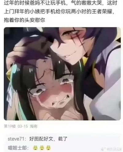 这是一张来自论坛的社交媒体截图梗图，整体分为三部分：上方是一段情景配文，描述过年时因爸妈不让玩手机而大哭，上门拜年的小姨却允许玩两小时《王者荣耀》并安慰自己的场景；中间是一张出自《Fate/stay night》的动画截图，画面中脸上带伤、表情略带戏谑的间桐樱（黑化形象）摸着满脸委屈、痛哭流涕的卫宫士郎的头，动画画面和配文结合，用略带反差感的“硬核安慰”画面来表现小姨的行为，形成滑稽搞笑的效果；下方是论坛评论区，用户“steve71”评论“好图配好文，截了”，用户“喵姬士郎”则发了三个委屈的表情，评论区的互动体现了该梗图的趣味性与传播度。评论里的“喵姬士郎”是谐音梗，对应“摸姬士郎”，玩了角色名字的谐音。