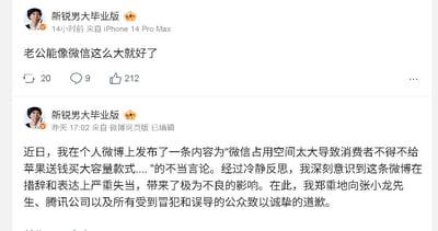 图片展示了微博用户“新锐男大毕业版”的两条帖子。第一条帖子内容为“老公能像微信这么大就好了”，下方显示有20次转发、9条评论和212个点赞，发布于14小时前，来自iPhone 14 Pro Max。第二条帖子是一则道歉声明，称此前发布的“微信占用空间太大导致消费者不得不给苹果送钱买大容量款式…”言论不当，向张小龙先生、腾讯公司及公众道歉，发布于昨天17:02，来自微博网页版且已编辑。