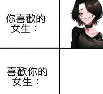 这是一个四格对比梗图，上半部分展示理想中喜欢的女生形象，下半部分暗示现实中喜欢自己的女生不存在。图中通过留白手法制造幽默效果，反映了一种常见的自嘲式恋爱焦虑。