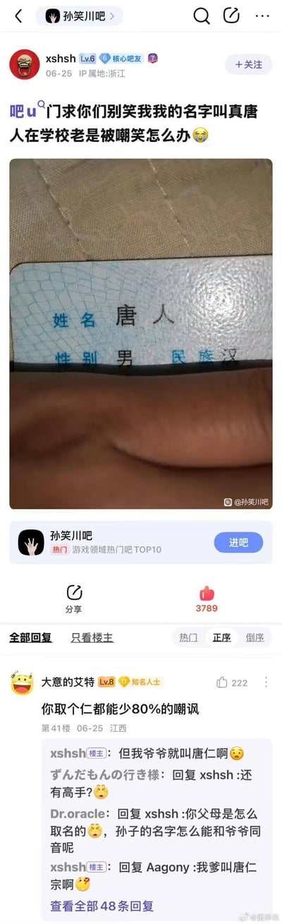这是百度贴吧孙笑川吧的一则求助帖，楼主IP属地浙江，发帖称自己名字叫‘唐人’，在学校总被嘲笑，还附上了显示姓名为‘唐人’的证件截图求助。评论区网友出主意建议改名为‘唐仁’以减少嘲讽，楼主却回复称爷爷叫唐仁，随后又补充父亲叫唐仁宗，引发其他网友玩起辈分谐音梗，整个帖子充满搞笑氛围，其中‘唐仁’‘唐仁宗’的名字谐音和辈分关联是核心笑点。