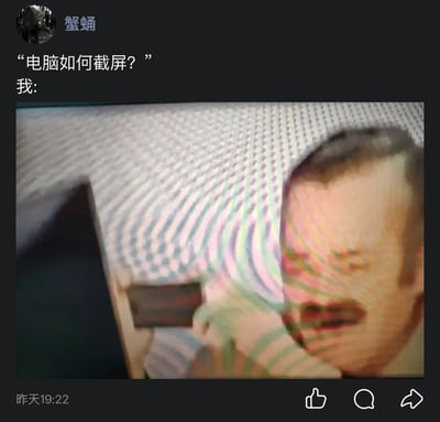 这是一张搞笑自嘲类社交媒体梗图，发布者以文字提出问题「电脑如何截屏？」，随后用「我:」引出一张用手机拍摄电脑屏幕的模糊扭曲照片，用这种笨拙的方式调侃自己作为电脑操作小白，连截屏都不会，只能用手机拍屏，且拍出来的画面还因拍摄问题产生扭曲波纹，放大了搞笑效果，充满了接地气的自嘲感。