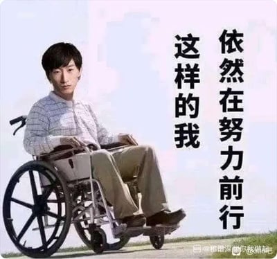 这是一张电竞圈的玩梗P图，网友将LPL前职业选手otto（侯国玉，外号电棍）的面部合成到坐在轮椅上的人物身体上，图片右侧搭配竖排励志文字“这样的我 依然在努力前行”，用自嘲的方式表达即便处境艰难也会坚持下去的态度，常用于电竞圈调侃选手职业生涯坎坷，或是个人用来自我调侃困境。
图中没有双关、谐音梗等内容。