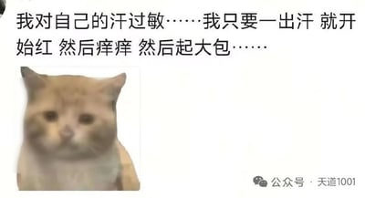 这是一张图文混排的吐槽向表情包，顶部是配文，讲述发布者自身对汗液过敏，只要出汗皮肤就会出现泛红、发痒、起大包的不适症状，左下方搭配了一张模糊的橘猫头像，猫咪神态委屈蔫丧，刚好契合配文描述的难受又无奈的状态，很容易引发有同类过敏症状人群的共鸣。