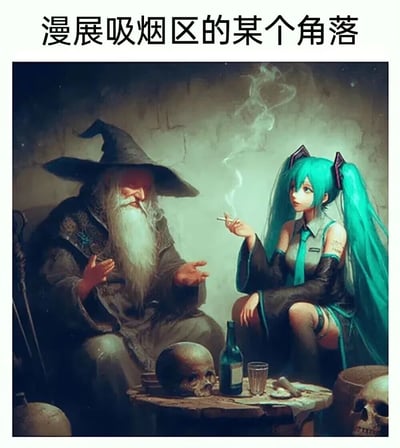 这是一张AI生成的搞笑合成图，标题为“漫展吸烟区的某个角落”，将《指环王》中的经典巫师角色甘道夫与VOCALOID的虚拟歌姬初音未来置于一个昏暗的吸烟区场景中。甘道夫戴着标志性的巫师帽，留着长长的白色胡须，正摊开双手，嘴里叼着香烟，似乎在和初音未来交谈；初音未来则穿着她标志性的蓝绿色系服饰，手持香烟，侧头以略带疑惑的神情倾听着。两人面前的桌子上摆放着骷髅头、酒瓶和玻璃杯，昏暗的环境让这个跨次元的组合显得荒诞又有趣，打破了两个角色原本的设定和次元壁，用反差感制造出搞笑的脑洞效果。