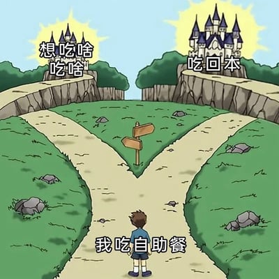 这是一张卡通风格的梗图，描绘了一个男孩站在十字路口的场景。画面中有两条路分别通向两座城堡，左边城堡上方写着“想吃啥吃啥”，右边城堡上方写着“吃回本”，而男孩下方则标注着“我吃自助餐”。这幅图用幽默的方式展现了人们吃自助餐时面临的经典困境：是选择自己真正想吃的食物，还是选择能让自己“吃回本”的食物。