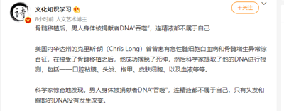 这是一张来自中文社交媒体平台的静态截图，属于人文艺术博主“文化知识学习”发布的科普类内容。帖子以“骨髓移植后，男人身体被捐献者DNA‘吞噬’，连精液都不属于自己”为标题，介绍了美国内华达州的患者克里斯朗（Chris Long）在接受骨髓移植、成功治愈急性髓细胞白血病和骨髓增生异常综合征后，科学家对他身体多个部位的DNA进行检测，发现其口腔粘膜、指甲、皮肤细胞、血液以及精液的DNA都被捐献者的DNA取代，仅头发和胸部的DNA未发生改变的研究结果，向用户科普了骨髓移植后人体DNA可能出现的特殊变化。