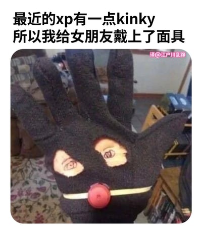一张搞笑梗图，上方配有文字“最近的xp有一点kinky 所以我给女朋友戴上了面具”，下方是一张照片，展示了一个黑色的手偶/手套，上面剪出了两个洞，露出了人的眼睛，营造出一种滑稽的“面具”效果。图片通过文字和图像的反差制造幽默，暗示了一种荒诞搞笑的场景而非真正的kinky行为。