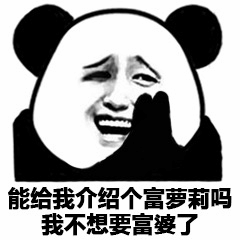 熊猫头求介绍富萝莉表情包