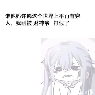 这是一张图文混排的静态卡通表情包，上方配有吐槽文字“谁他妈许愿这个世界上不再有穷人，我刚被财神爷打似了”，右下角是一个双马尾的卡通女孩，她满脸泪痕，眉头紧皱，嘴巴撇起，表情委屈难过，正低头哭泣。这张图用夸张搞笑的逻辑，自嘲自己作为穷人，因为有人许愿消除穷人而被财神爷“教训”，以幽默的方式表达自身的贫穷处境，容易引发同样经济不宽裕人群的共鸣。