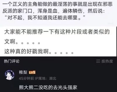 图片为社交媒体平台的用户发帖截图，内容是用户分享自己喜欢的一种剧情设定：正义主角浑身是血、遍体鳞伤地出现在邪恶反派家门口，说“对不起，我不知道我还能去哪里”，并求推荐类似片段或文章，称“这种真的好戳我”。下方热门评论区有用户“稚梨”留言调侃“熊大熊二没吃的去光头强家”。