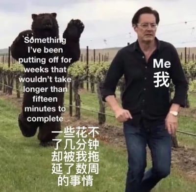 图片中一名穿着黑色衬衫和牛仔裤的男子在葡萄园里行走，表情严肃地回头张望。他身后有一只站立的黑熊，熊的上方有英文文字：'Something I've been putting off for weeks that wouldn't take longer than fifteen minutes to complete'，下方配有中文翻译：'一些花不了几分钟却被我拖延了数周的事情'。男子身上标注着'Me 我'。该梗图通过黑熊追赶男子的场景，幽默地比喻了人们被拖延已久的小任务'追杀'的状态，生动展现了拖延症患者面对简单任务却迟迟不行动的无奈与搞笑心理。