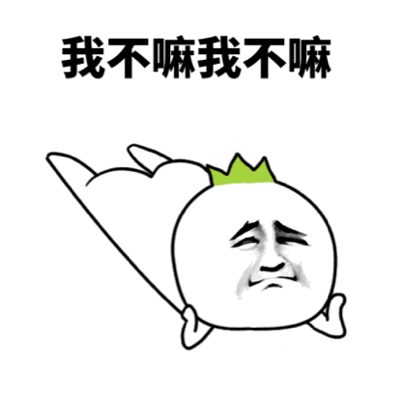 我不嘛我不嘛 耍赖表情包
