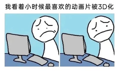 图片为左右对比的两格静态线稿漫画，上方配有文字'我看着小时候最喜欢的动画片被3D化'。两格画面中均为一个简笔画风格的人物，他眉头紧锁、嘴角下撇，露出明显的悲伤表情，正坐在电脑前注视着屏幕。左右两格构图几乎完全一致，通过重复的画面强化了人物因童年经典动画被3D改编而产生的失落与无奈情绪。