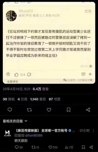 这是一张社交媒体截图，展示了用户"GhostElf"发布的一个超长标题帖子，讲述了一个极其曲折离奇的故事：论坛对喷后线下约架，结果发现对方是有腹肌的运动型美少女，打不过被揍了一顿，又被警察误解为情侣吵架，拷在一起教育，之后钥匙丢失不得不在宾馆过夜，最后发现对方竟然是新来的班主任。帖子获得了114个赞和8.4万次查看，最引人注目的评论来自"麻豆传媒映画"官方账号，回复"明天就拍"，暗示要将这个荒诞故事拍成影视作品。