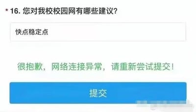 图片展示了一个校园网建议提交界面，上方问题为“您对我校校园网有哪些建议？”，输入框中填写了“快点稳定点”。然而在输入建议后，下方出现绿色提示文字“很抱歉，网络连接异常，请重新尝试提交！”，底部配有蓝色“提交”按钮。形成了“建议网络稳定却因网络不稳定无法提交”的讽刺场景。