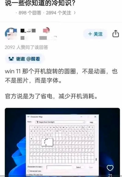 这是一张中文知识问答平台的用户回答截图，答主受邀回答「说一些你知道的冷知识？」的问题，分享了一个关于Windows11的实用冷知识：Win11开机时的旋转加载圆圈并非动画或图片，而是微软专门设计的Segoe Boot Semilight字体，官方称该设计目的是为了省电、降低开机能耗。答主还附上了Windows系统「字符映射表」工具的截图，展示了该字体中包含的不同加载状态的字符，对应开机转圈的不同帧，直观佐证了自己的说法。回答获得2092人赞同，是一则干货满满的数码知识分享内容，无谐音梗、双关或暗示类内容。