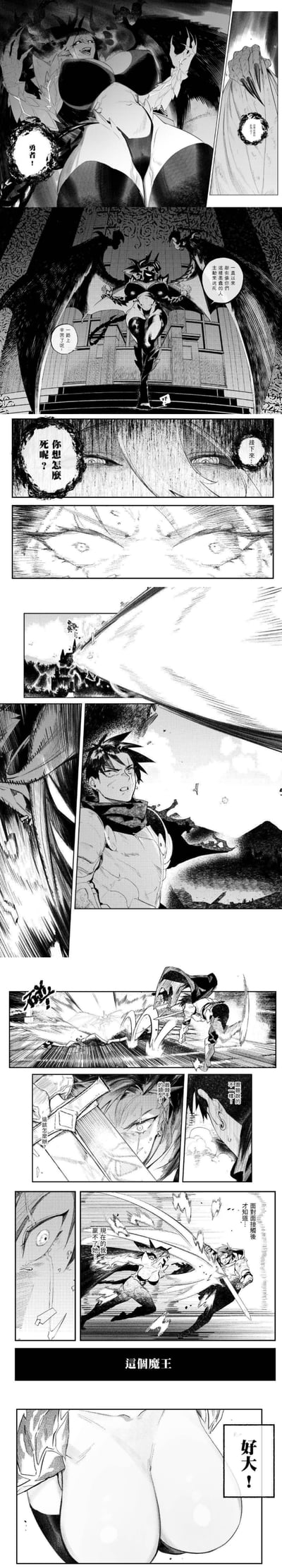 这是一张纵向排列的黑白连环漫画页面，包含多个分镜。画面中展现了激烈的战斗场景：角色持武器对峙、动态打斗动作、特写表情及肢体冲突，部分对话气泡出现“好大！”“恶魔王”等文字。分镜布局有远近景切换，线条流畅，突出紧张激烈的战斗氛围。