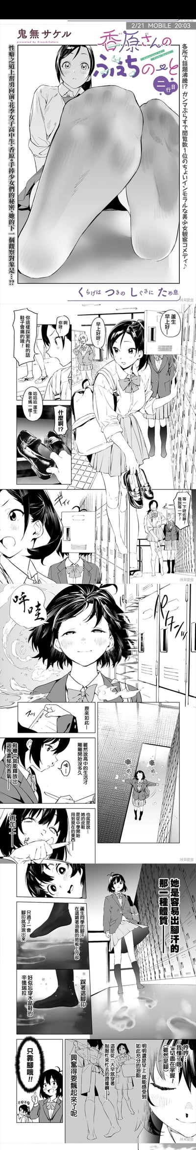 这是鬼無サケル创作的校园搞笑漫画《香原同学的怪癖笔记》第二话的汉化内容。故事围绕有着特殊观察癖好的女子高中生香原展开：在学校的储物柜区域，香原看到同学芦生和朋友互动，被提醒踩室内鞋的习惯，随后香原跟踪芦生，发现芦生有着极易大量出脚汗的特殊体质，她的皮鞋渗出的脚汗在地面留下了明显的湿脚印，香原对这个特殊的“怪癖”产生了浓厚的兴趣，露出兴奋的表情并展开观察，是充满猎奇搞笑风格的校园短篇漫画。
