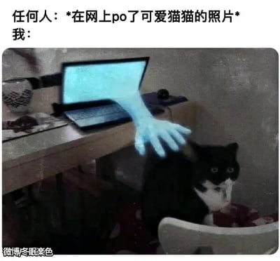 这是一张文字加注的P图改编静态作品，上方配文构建了一个日常场景：“任何人：*在网上po了可爱猫猫的照片* 我：”，以此引出下方的趣味画面。画面展示了一个室内书桌场景，桌上的笔记本电脑屏幕位置伸出一只泛着蓝光的手，正朝着桌下椅子上的黑白花色猫咪伸去，猫咪睁着圆眼睛，表情错愕茫然，仿佛被这突如其来的触碰动作吓到。这张图用夸张的P图手法，将人们看到网上可爱猫咪照片时，想要隔着屏幕触摸、撸猫的强烈渴望具象化，生动地表现出猫奴对猫咪的喜爱之情，很容易引发同类爱好者的共鸣。