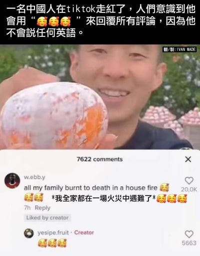 这是一张改编自TikTok互动场景的梗图，图中是一位展示处理后水果的中国TikTok创作者，因为不会英语，他统一用三个😌表情回复所有评论。有网友在评论区留言“我全家都在一场火灾中被烧死了”并配上难过表情，这位创作者依然用三个😌表情回复，形成了因语言不通导致的荒诞又尴尬的搞笑效果。图中没有双关、谐音梗或暗示内容。