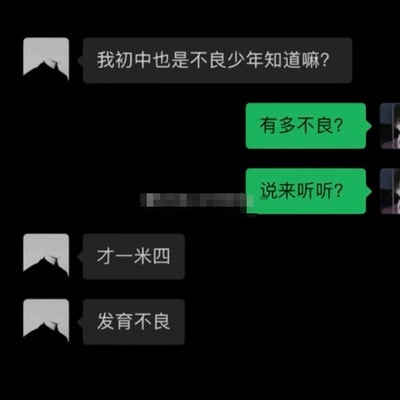 这张梗图截取自社交软件对话场景。甲方自称“我初中也是不良少年知道嘛？”，乙方调侃：“有多不良？说来听听？”，甲方答：“才一米四，发育不良”。原意“不良少年”指行为不良，但这里以身高矮小转意为“发育不良”，形成了自嘲的双关、反转和幽默效果。

**双关/谐音梗说明**：
- “不良”在此从行为缺陷生硬转成生理发育问题，以“才一米四”身高幽默自嘲。