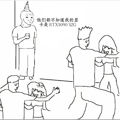 一幅黑白线条漫画，描绘了一个戴着派对帽、手持杯子的人在社交场合中暗自得意的场景。他心想："他们都不知道我的显卡是RTX5090 32G"。画面中还有其他正在互动的人物，形成了社交聚会的氛围。这幅漫画通过对比高端电脑硬件与社交场合，展现了科技爱好者的自嘲式幽默。