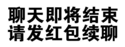 聊天即将结束请发红包续聊