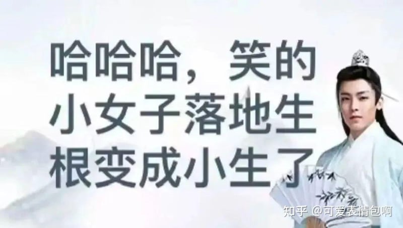 古风小生梗：小女子落地生根变小生