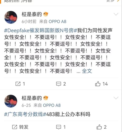 图片为社交媒体平台的用户帖子截图，展示了用户"桠是泰的🐟"使用OPPO A8设备发布的两条内容。较新的一条（6小时前）带有#Deepfake催发韩国新版N号房#和#我们为同性发声#话题，内容重复强调"女性安全！！不要逗号！！"；另一条（6月25日）带有#广东高考分数线#话题，询问"483能上公办本科吗"。两条帖子均显示了发布时间、设备来源及互动数据（转发、评论、点赞数）。