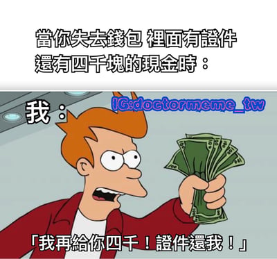 图片上方文字描述场景：“当你失去钱包，里面有证件还有四千块的现金时：”。下方是卡通人物Fry，他有着橙色头发，身穿红色夹克，正右手高举一叠现金，眼睛瞪大，嘴巴张开，表情焦虑。人物左侧标注“我：”，底部配有对白“我再给你四千！证件还我！”，展现了丢失钱包后为换回证件宁愿再付等额现金的焦急心态。