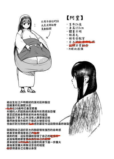 这是一张黑白原创日式卡通角色设定图，主角是江户时代初期的女性阿豊。图中展示了阿豊穿着和服、用手按住衣物防止身体部位晃动的形象，同时配有详细的文字设定：阿豊因严重乳腺肥大症导致身体异于常人，被村民排斥、恋人厌恶，因此怀有强烈自卑感，同时设定里包含她的身体敏感点、M倾向等内容，其中部分涉及性暗示的敏感内容被红笔遮挡。